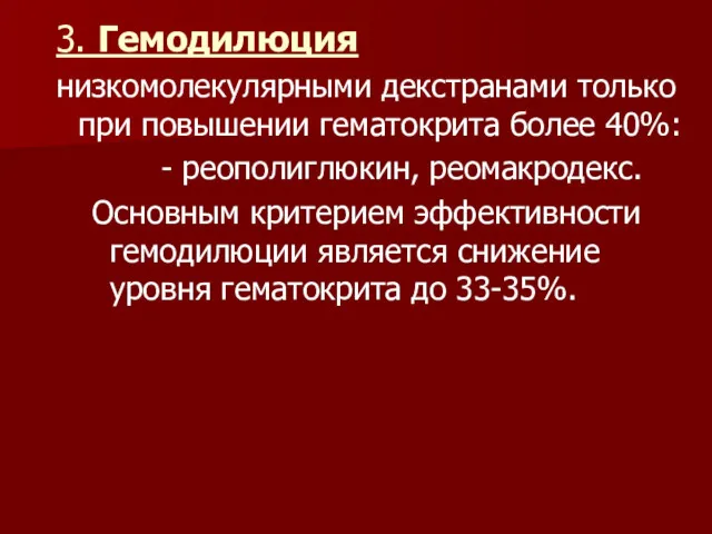 3. Гемодилюция низкомолекулярными декстранами только при повышении гематокрита более 40%: