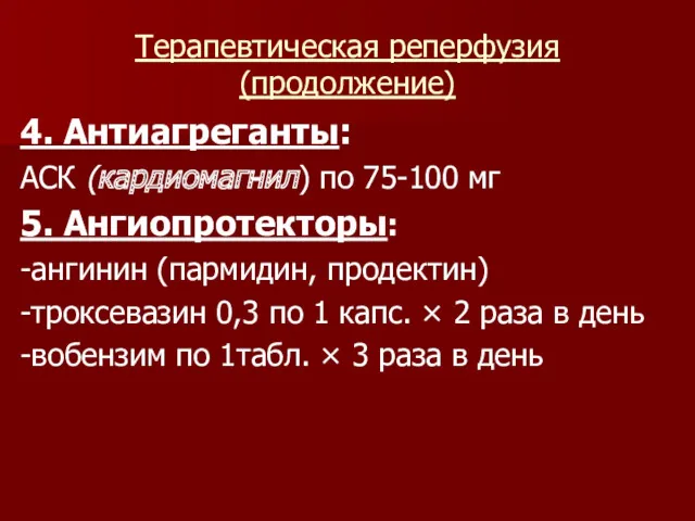 Терапевтическая реперфузия (продолжение) 4. Антиагреганты: АСК (кардиомагнил) по 75-100 мг