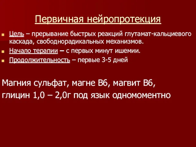 Первичная нейропротекция Цель – прерывание быстрых реакций глутамат-кальциевого каскада, свободнорадикальных