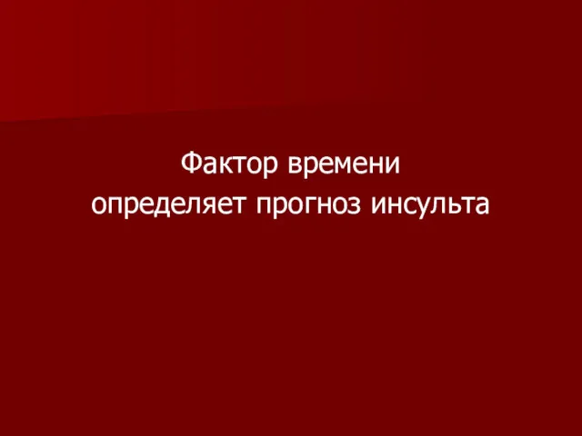 Фактор времени определяет прогноз инсульта