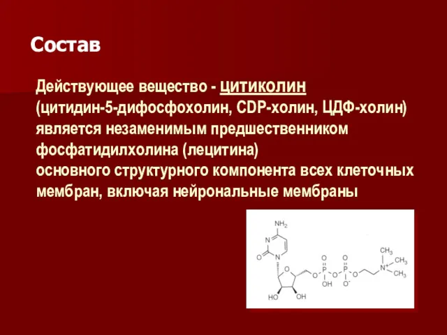 Действующее вещество - цитиколин (цитидин-5-дифосфохолин, CDP-холин, ЦДФ-холин) является незаменимым предшественником