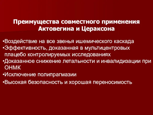 Преимущества совместного применения Актовегина и Цераксона Воздействие на все звенья