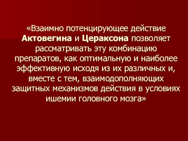 «Взаимно потенцирующее действие Актовегина и Цераксона позволяет рассматривать эту комбинацию