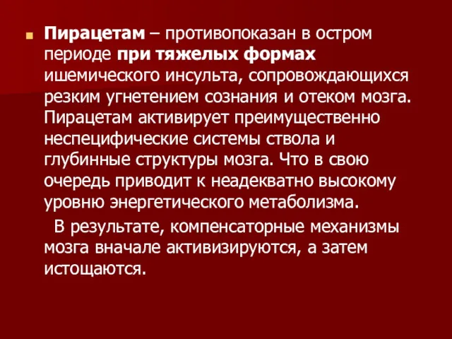 Пирацетам – противопоказан в остром периоде при тяжелых формах ишемического