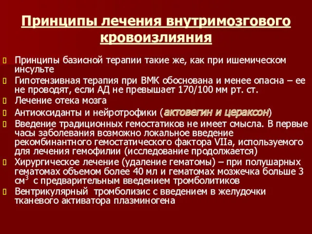 Принципы лечения внутримозгового кровоизлияния Принципы базисной терапии такие же, как