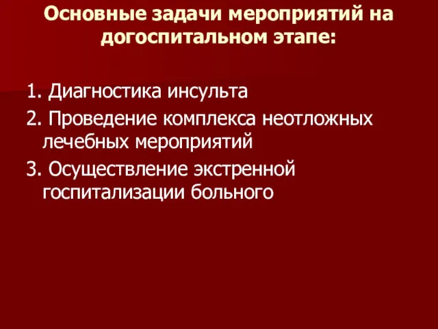 Основные задачи мероприятий на догоспитальном этапе: 1. Диагностика инсульта 2.