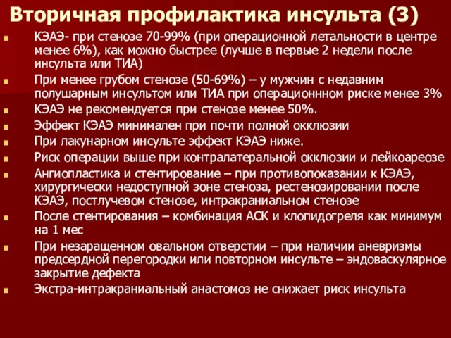 Вторичная профилактика инсульта (3) КЭАЭ- при стенозе 70-99% (при операционной