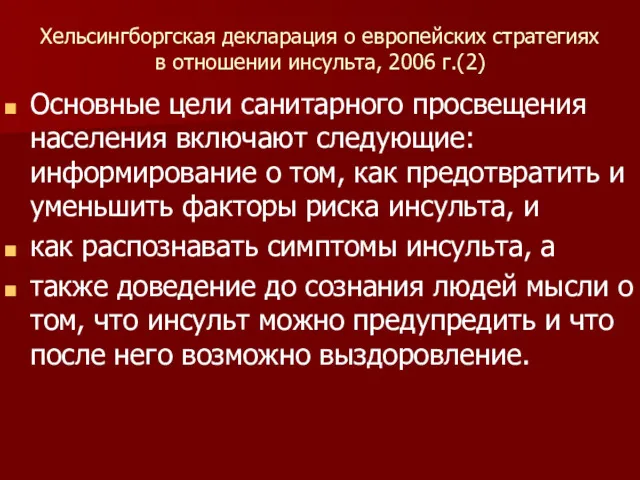 Хельсингборгская декларация о европейских стратегиях в отношении инсульта, 2006 г.(2)