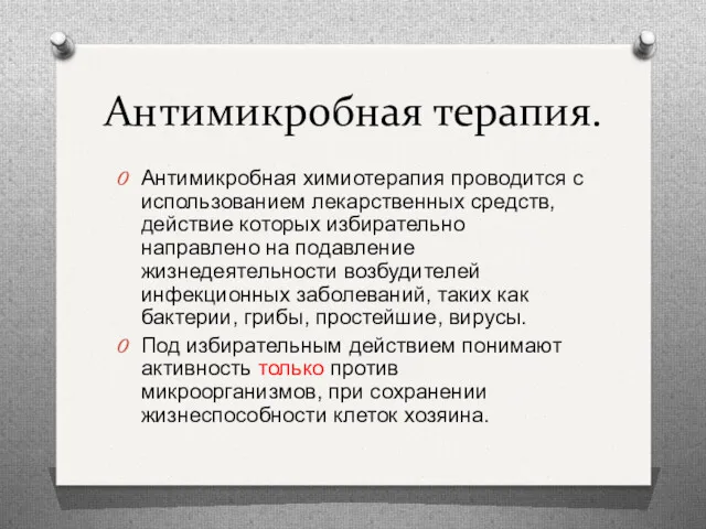 Антимикробная терапия. Антимикробная химиотерапия проводится с использованием лекарственных средств, действие