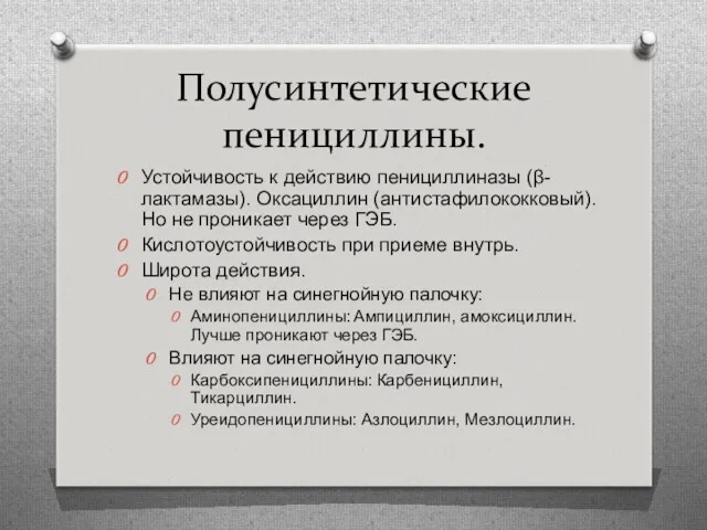 Полусинтетические пенициллины. Устойчивость к действию пенициллиназы (β-лактамазы). Оксациллин (антистафилококковый). Но