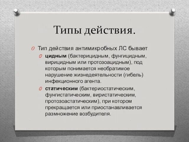 Типы действия. Тип действия антимикробных ЛС бывает цидным (бактерицидным, фунгицидным,