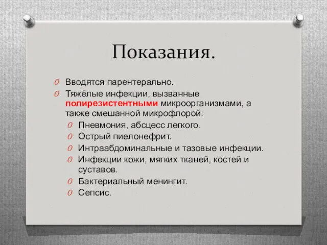 Показания. Вводятся парентерально. Тяжёлые инфекции, вызванные полирезистентными микроорганизмами, а также смешанной микрофлорой: Пневмония,