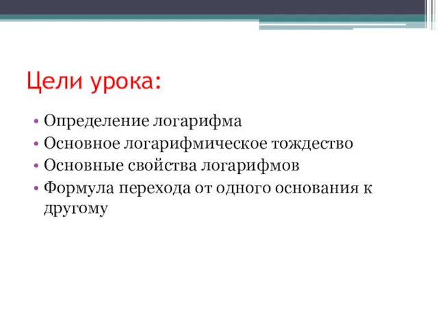 Цели урока: Определение логарифма Основное логарифмическое тождество Основные свойства логарифмов