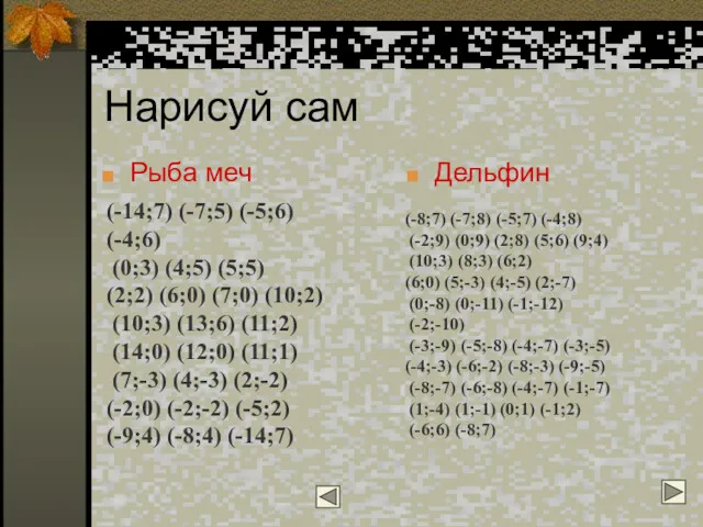 Нарисуй сам Рыба меч Дельфин (-14;7) (-7;5) (-5;6) (-4;6) (0;3)