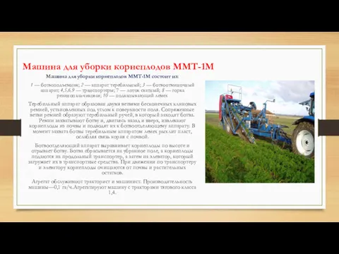 Машина для уборки корнеплодов ММТ-1М состоит из: 1 — ботвоподъемник;