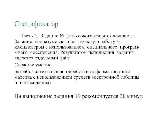 Спецификатор Часть 2. Задание № 19 высокого уровня сложности. Задание