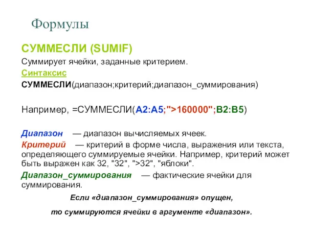 Формулы СУММЕСЛИ (SUMIF) Суммирует ячейки, заданные критерием. Синтаксис СУММЕСЛИ(диапазон;критерий;диапазон_суммирования) Например,