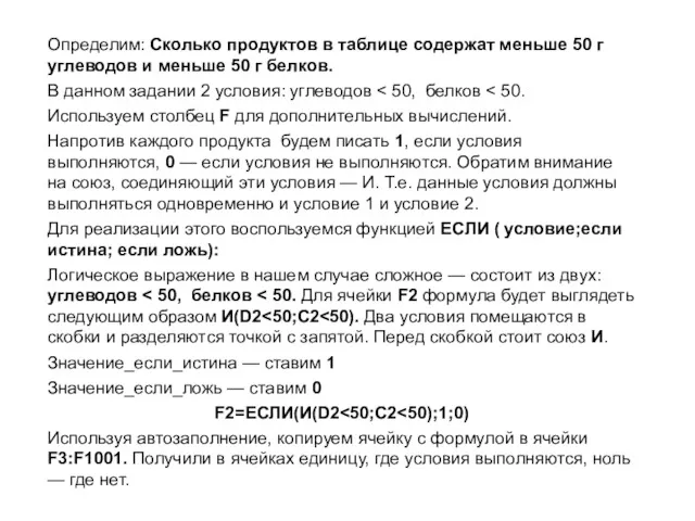 Определим: Сколько продуктов в таблице содержат меньше 50 г углеводов