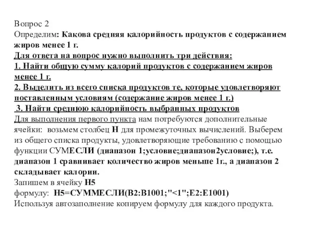 Вопрос 2 Определим: Какова средняя калорийность продуктов с содержанием жиров