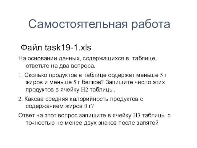 Самостоятельная работа Файл task19-1.xls На основании данных, содержащихся в таблице,