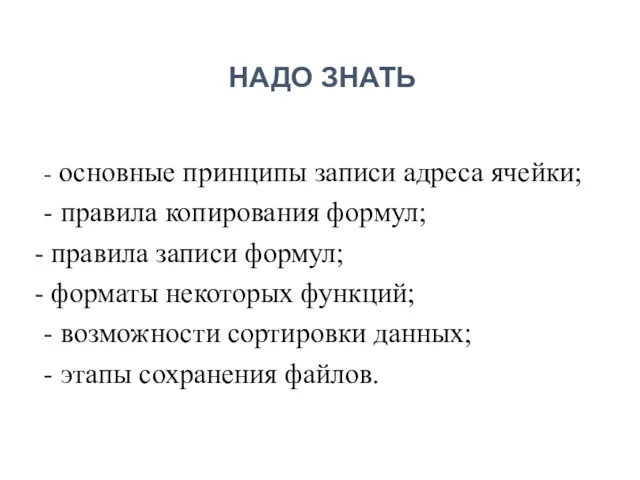 - основные принципы записи адреса ячейки; - правила копирования формул;