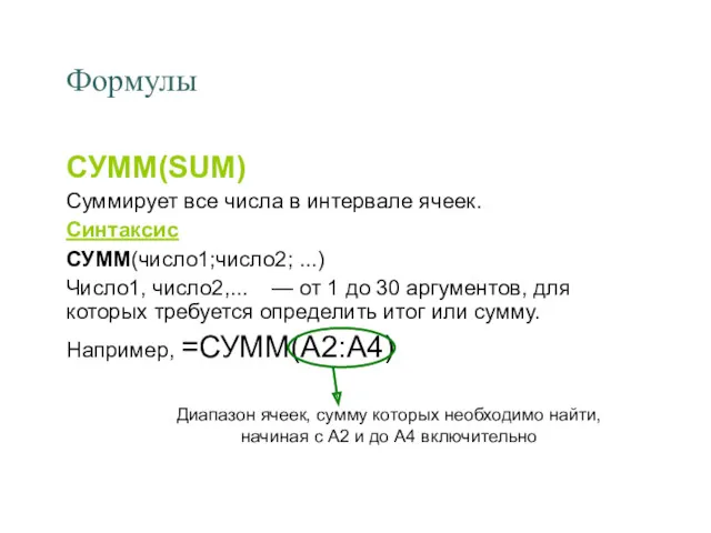 Формулы СУММ(SUM) Суммирует все числа в интервале ячеек. Синтаксис СУММ(число1;число2;