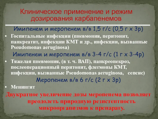 Клиническое применение и режим дозирования карбапенемов Имипенем и меропенем в/в