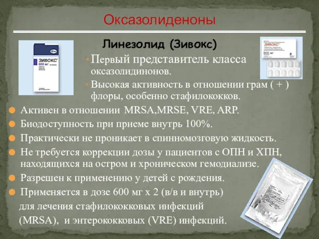 Линезолид (Зивокс) Первый представитель класса оксазолидинонов. Высокая активность в отношении