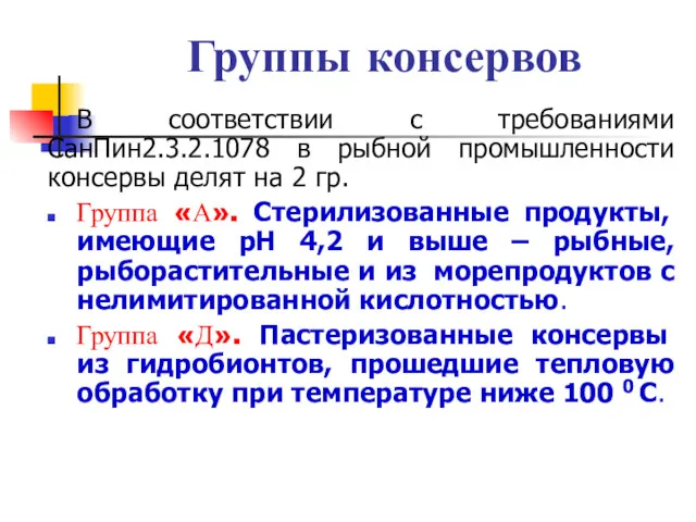 Группы консервов В соответствии с требованиями СанПин2.3.2.1078 в рыбной промышленности консервы делят на