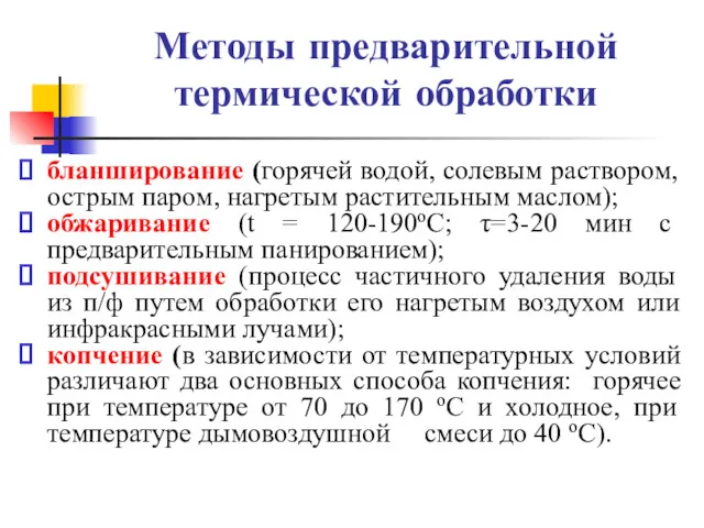 Методы предварительной термической обработки бланширование (горячей водой, солевым раствором, острым паром, нагретым растительным