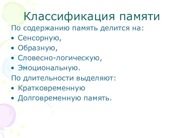 Классификация памяти По содержанию память делится на: Сенсорную, Образную, Словесно-логическую,