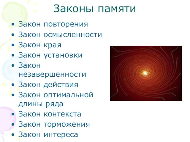 Законы памяти Закон повторения Закон осмысленности Закон края Закон установки