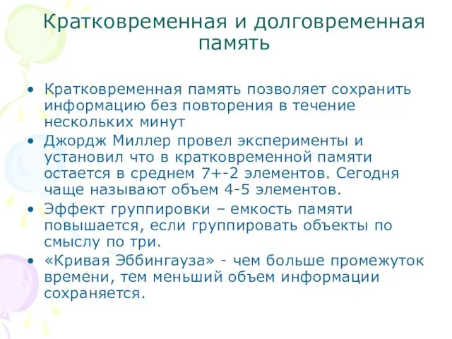 Кратковременная и долговременная память Кратковременная память позволяет сохранить информацию без