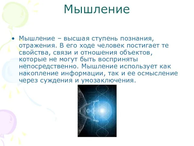 Мышление Мышление – высшая ступень познания, отражения. В его ходе