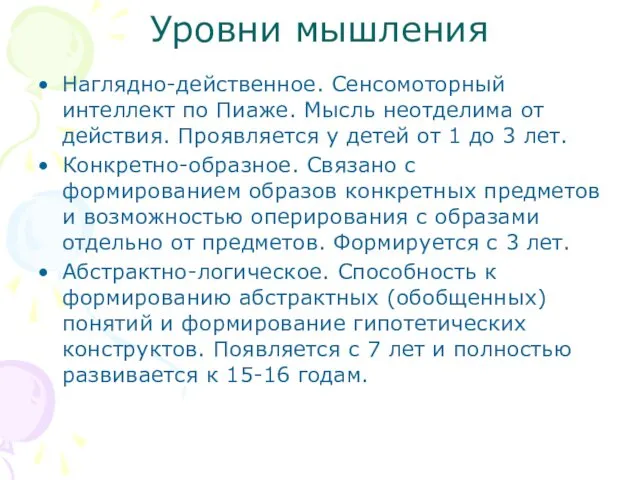 Уровни мышления Наглядно-действенное. Сенсомоторный интеллект по Пиаже. Мысль неотделима от