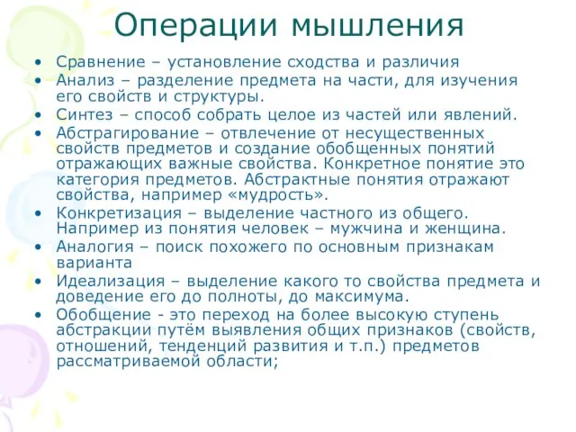 Операции мышления Сравнение – установление сходства и различия Анализ –