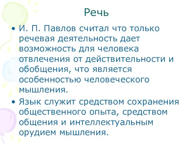 Речь И. П. Павлов считал что только речевая деятельность дает