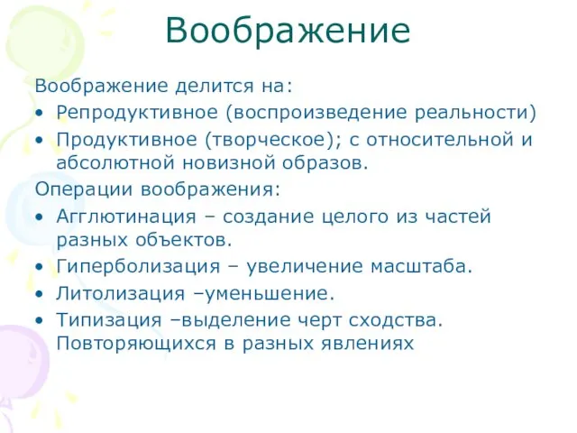 Воображение Воображение делится на: Репродуктивное (воспроизведение реальности) Продуктивное (творческое); с