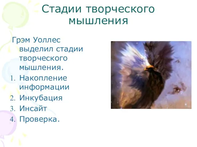 Стадии творческого мышления Грэм Уоллес выделил стадии творческого мышления. Накопление информации Инкубация Инсайт Проверка.