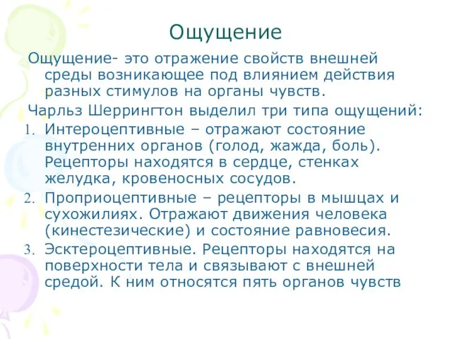 Ощущение Ощущение- это отражение свойств внешней среды возникающее под влиянием