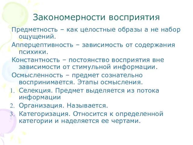 Закономерности восприятия Предметность – как целостные образы а не набор