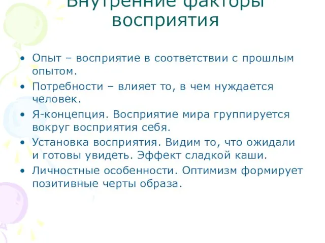 Внутренние факторы восприятия Опыт – восприятие в соответствии с прошлым