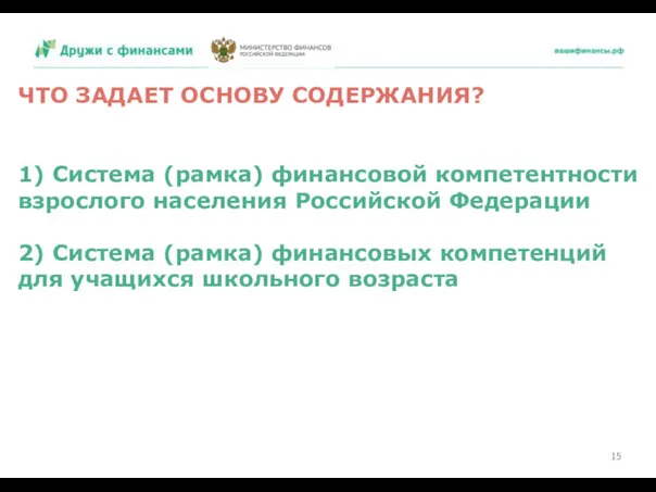 ЧТО ЗАДАЕТ ОСНОВУ СОДЕРЖАНИЯ? 1) Система (рамка) финансовой компетентности взрослого