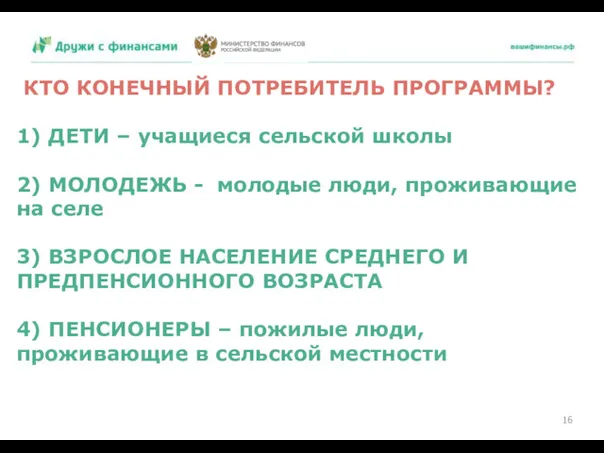 КТО КОНЕЧНЫЙ ПОТРЕБИТЕЛЬ ПРОГРАММЫ? 1) ДЕТИ – учащиеся сельской школы