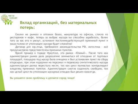 Вклад организаций, без материальных потерь: Свалки на рынках и оптовых