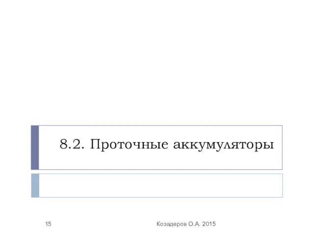 8.2. Проточные аккумуляторы Козадеров О.А. 2015