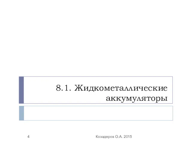 8.1. Жидкометаллические аккумуляторы Козадеров О.А. 2015