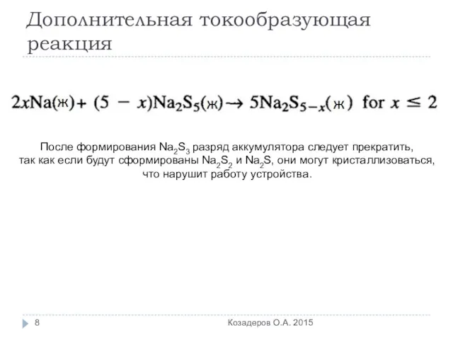 Дополнительная токообразующая реакция Козадеров О.А. 2015 После формирования Na2S3 разряд