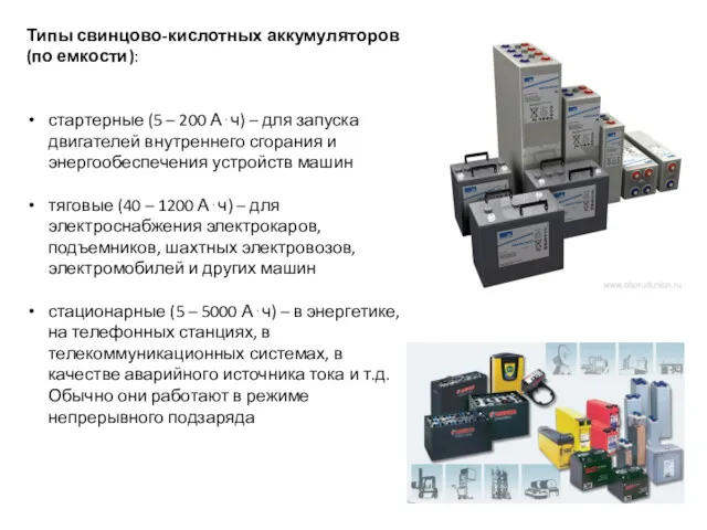 Типы свинцово-кислотных аккумуляторов (по емкости): стартерные (5 – 200 А⋅ч)
