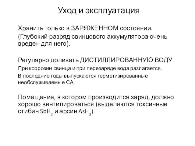 Уход и эксплуатация Хранить только в ЗАРЯЖЕННОМ состоянии. (Глубокий разряд